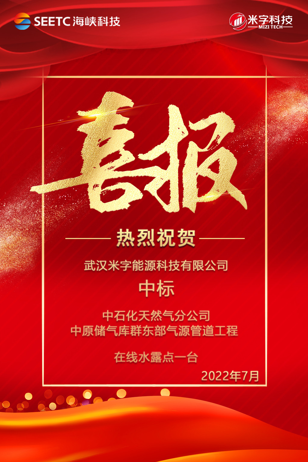 米字科技中标中石化天然气分公司中原储气库群东部气源管道项目